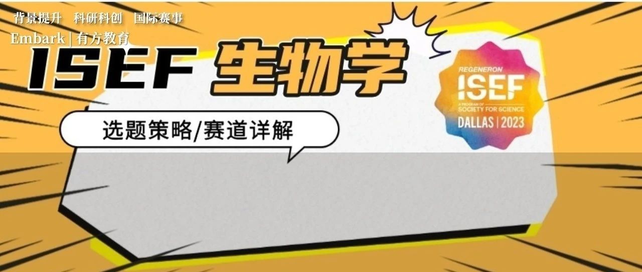 周二ISEF生物学讲座-剖析历年ISEF生物学获奖作品