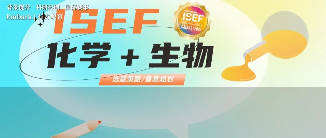 周二ISEF化学及ISEF生物专场讲座！怎样备赛才能脱颖而出？