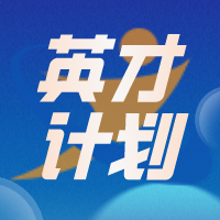 辽宁及云南两地新增英才计划前置培养期，新高一学生不要错过！