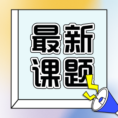 ChatGPT将对未来的教育产生什么样的影响？最新课题邀你一起探索！