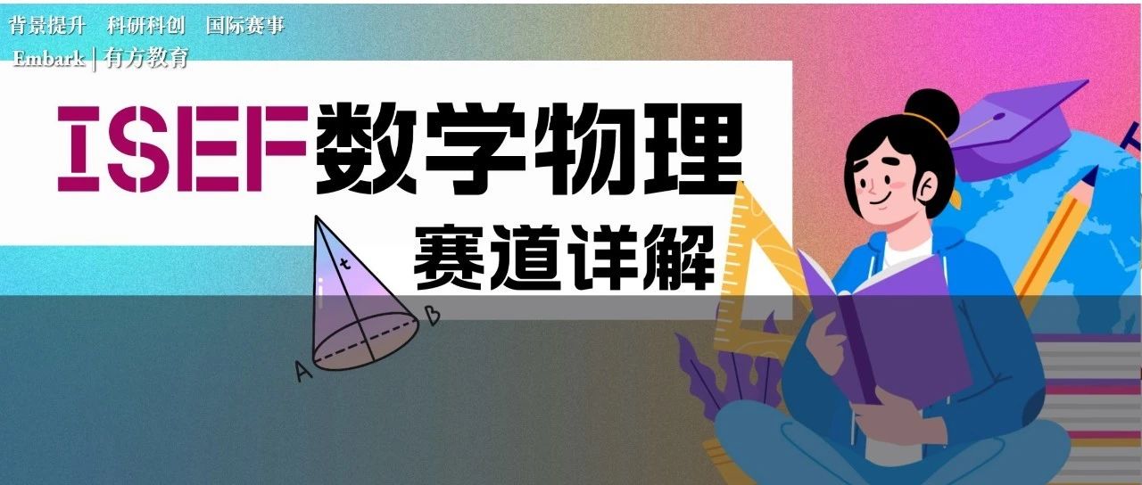 讲座回顾-ISEF数学物理学科详解！