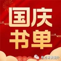 免费领100+CB官方推荐书目 假期充电必读！