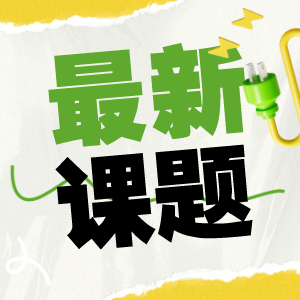 生物课题-从植物能源到小麦病害