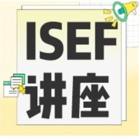 ISEF化学及ISEF生物专场讲座！海量学科干货重磅来袭！