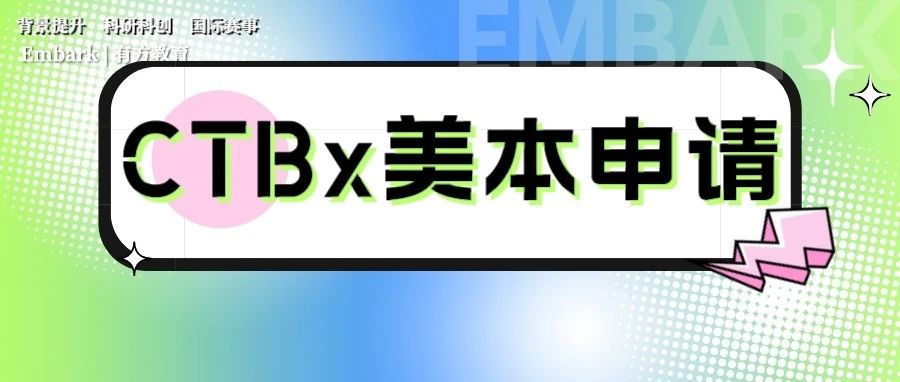 China Thinks Big比赛优势及含金量介绍 CTB报名即将截止