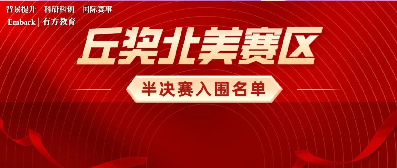 2023丘奖北美赛区半决赛入围名单公布！答辩时间和地点已敲定