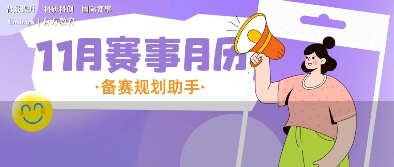 11月科研赛事新动向，记得提前规划哦！
