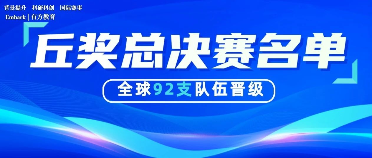 丘奖北美总决赛名单出炉，全球丘奖总决赛近在眼前！