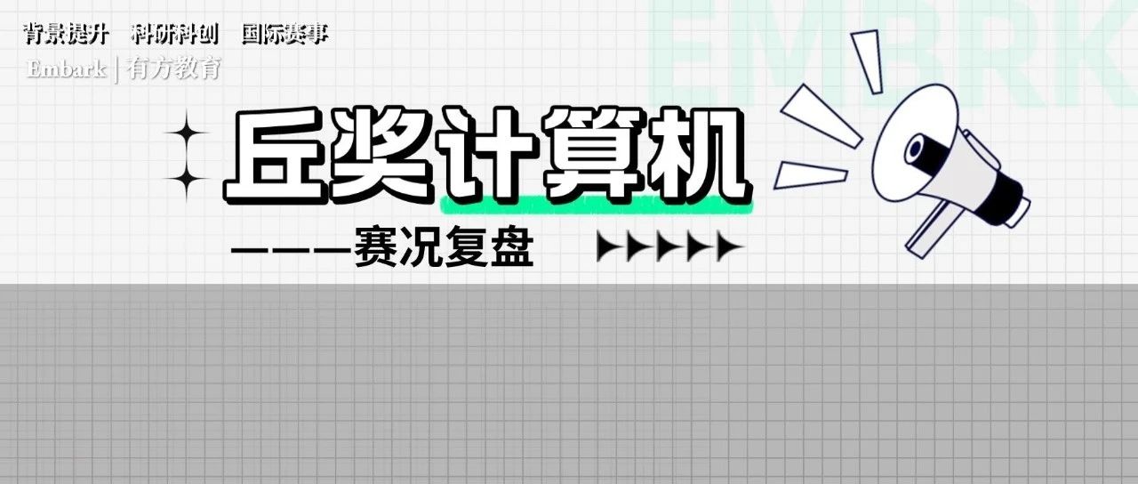 2023年丘成桐中学科学奖计算机入围作品盘点！谁才是冲奖大热门？