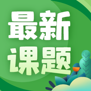 有方教育新课题-生物学课题