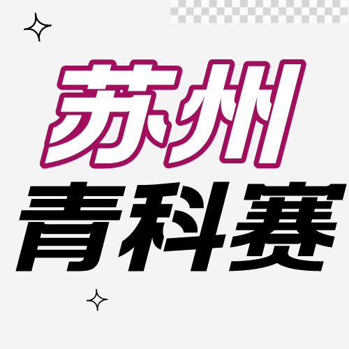 月底提交截止！第35届苏州青科赛已官宣