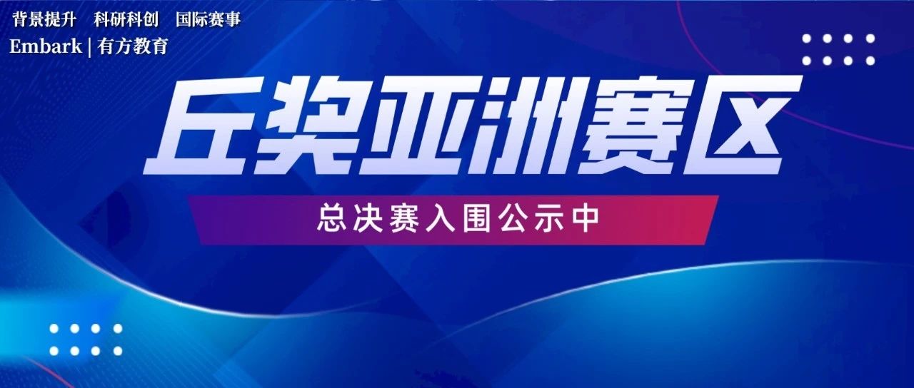 丘奖亚洲赛区总决赛入围名单已公示，只等北美赛区！