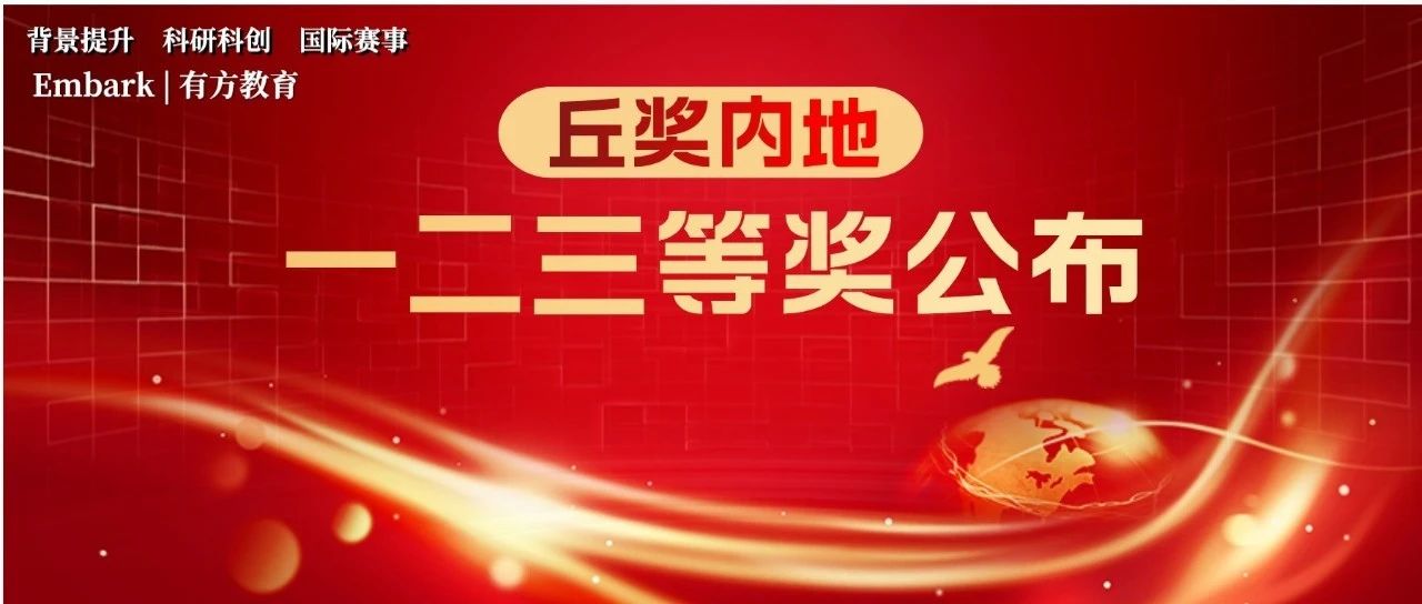 丘奖内地赛区一、二、三等奖公布，共170支队伍获奖！