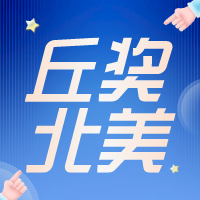 2023丘奖北美赛区地区奖项公布！哪个学科竞争最激烈？