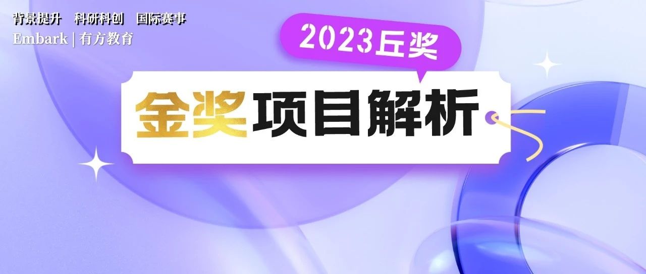 2023丘奖大奖深度解析！探索源于兴趣