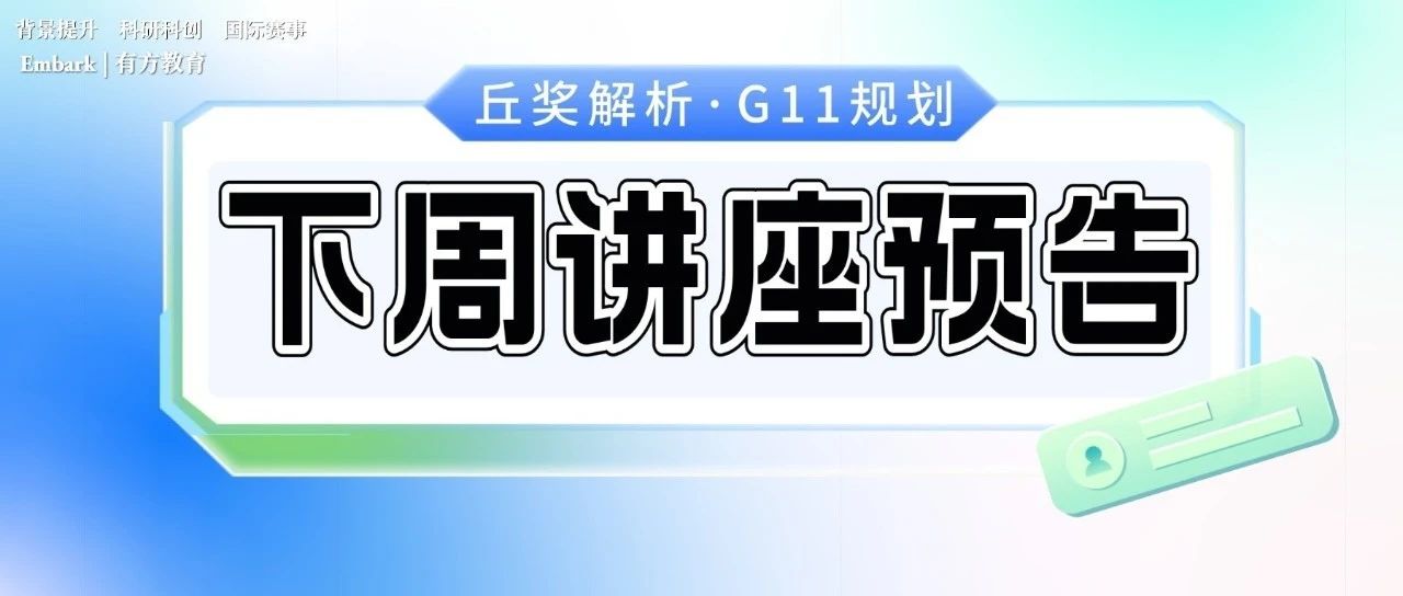 讲座预告：丘奖数学及经济专场及G11案例分享等你来看