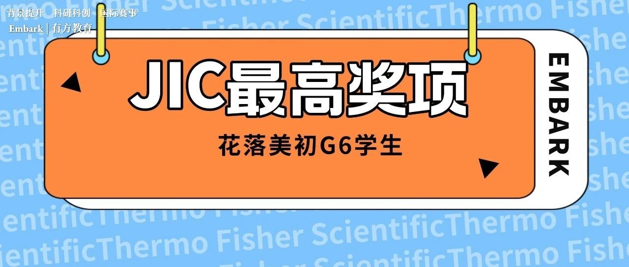 12岁女孩拿下JIC最高奖项ASCEND奖！这件意外成就了她的科研灵感！