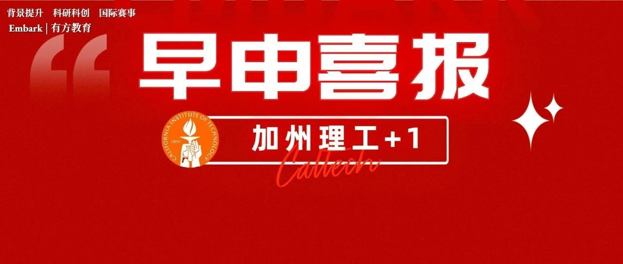 恭喜有方学员斩获加州理工Offer！长线规划敲开梦校大门！