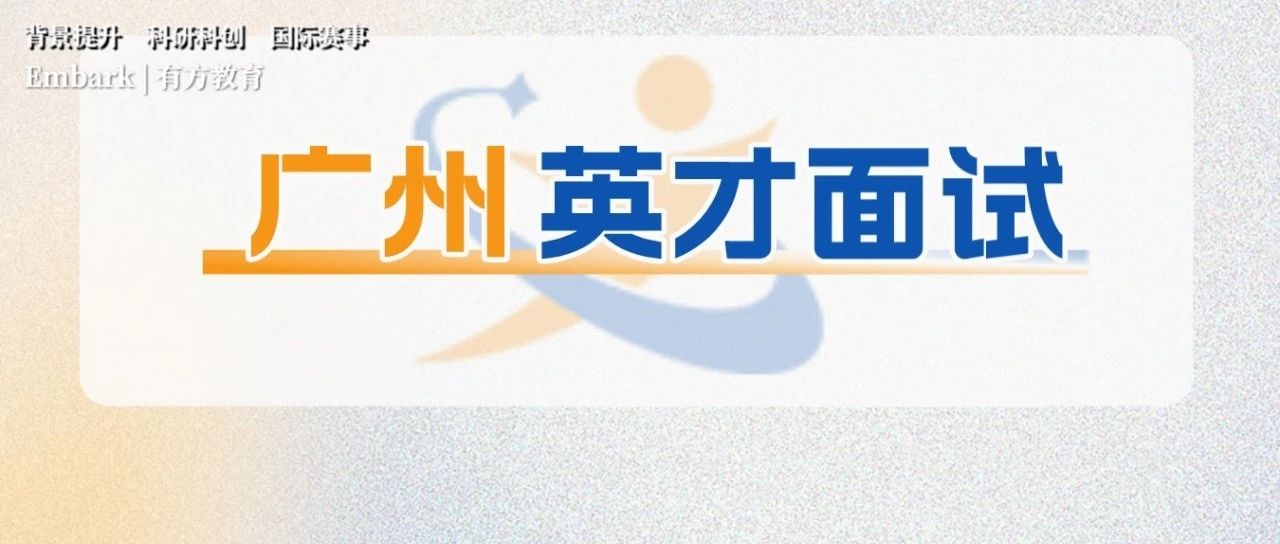 2024广东省英才计划面谈名单和具体安排公布！
