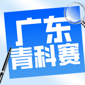 仅剩5天！广东青科赛申报即将截止抓紧最后时间！