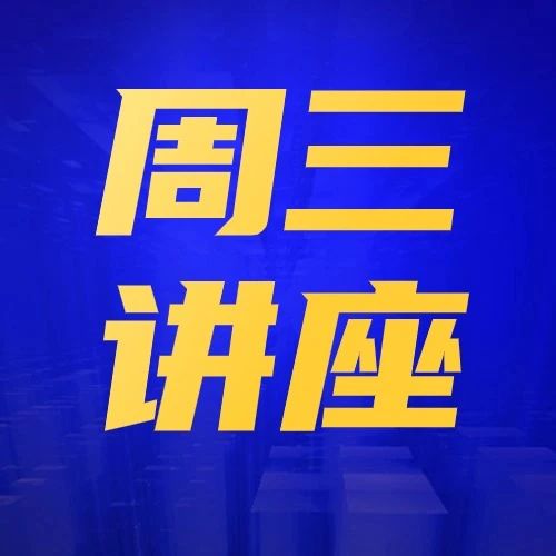 周三丘奖物理学科解析讲座！从评审方向揭秘如何备赛才能脱颖而出！