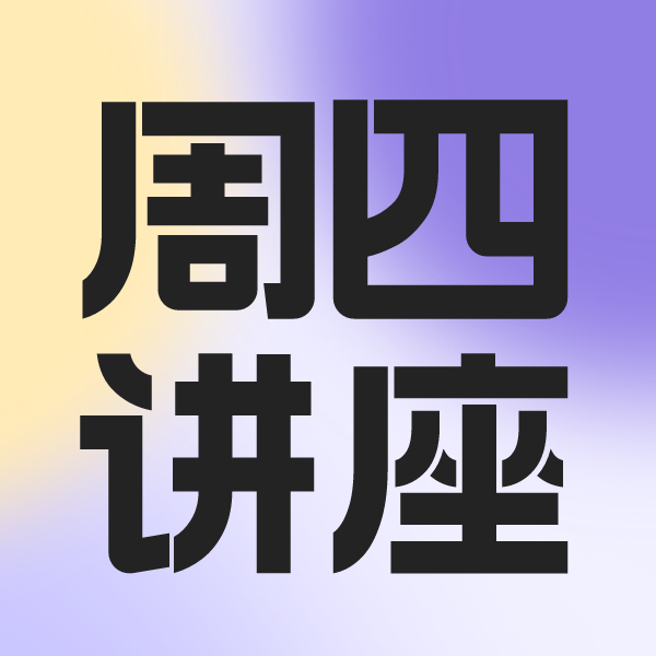 周四G11规划讲座 G11学生如何进行科研规划？下半学期还来得及做科研吗？