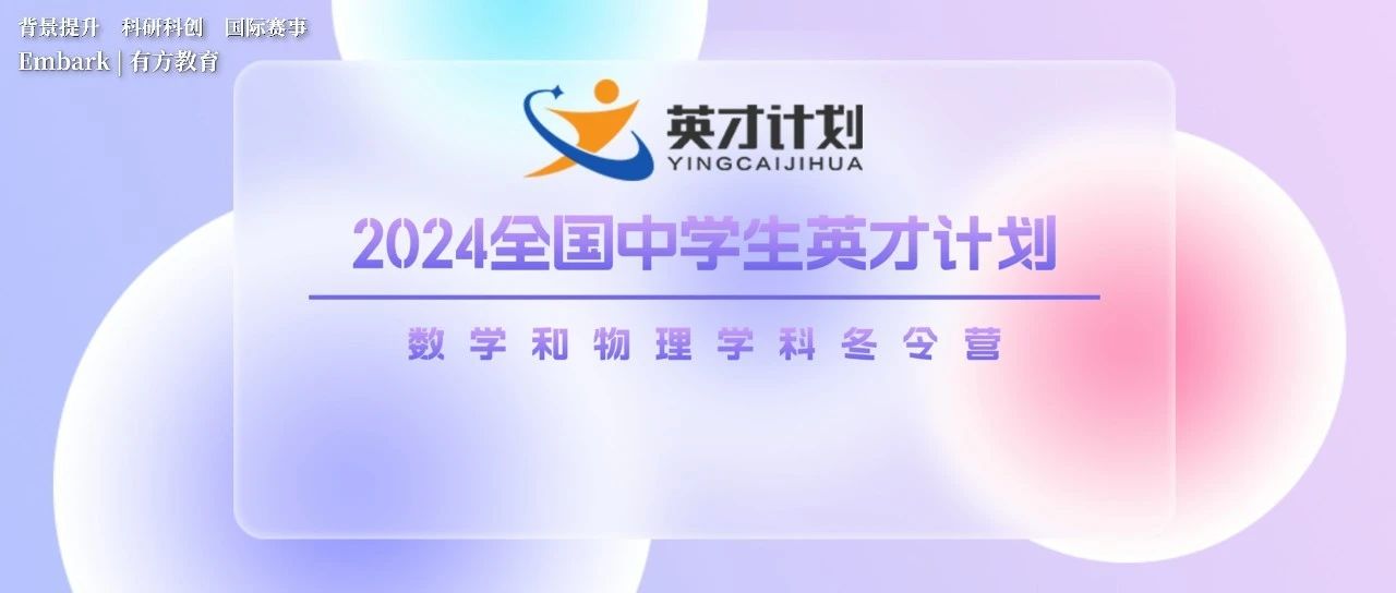 高中生到大学做科研！2024年全国英才计划数学和物理冬令营有哪些精彩活动？