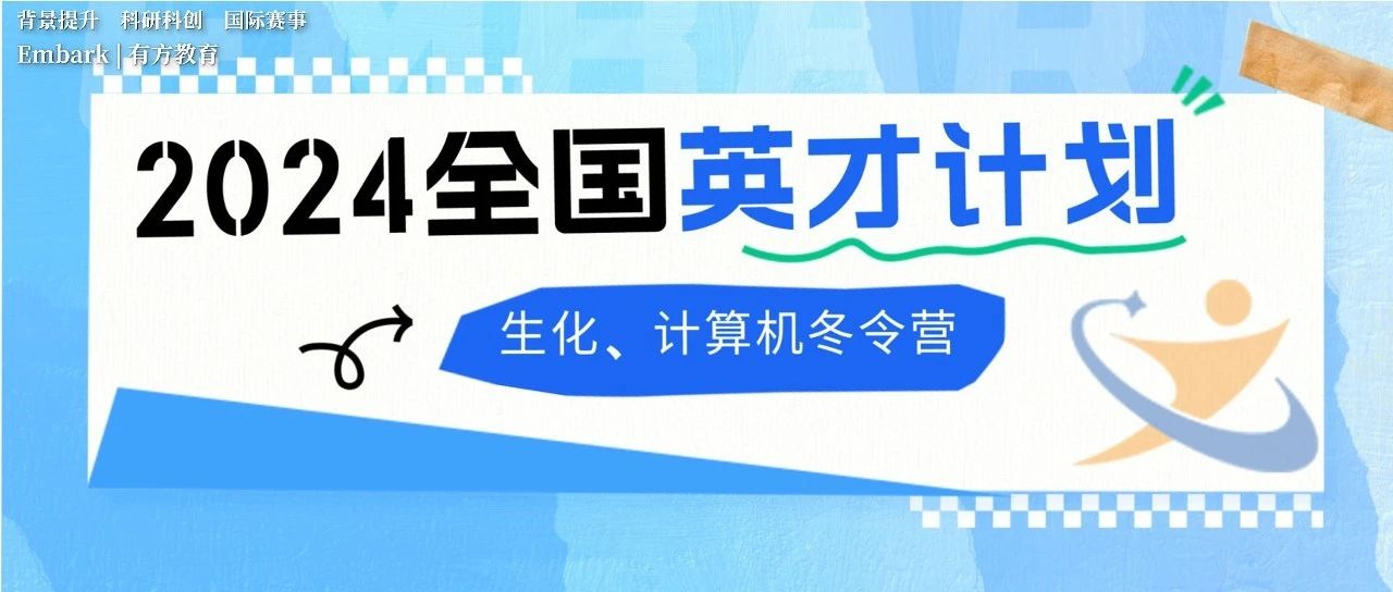 2024年全国中学生英才计划各学科冬令营进行中！大把精彩活动！