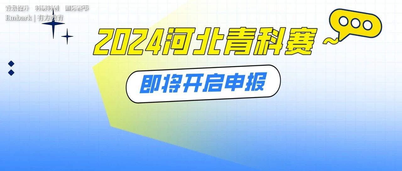 为ISEF做准备！第38届河北青科赛3月1日开始申报！