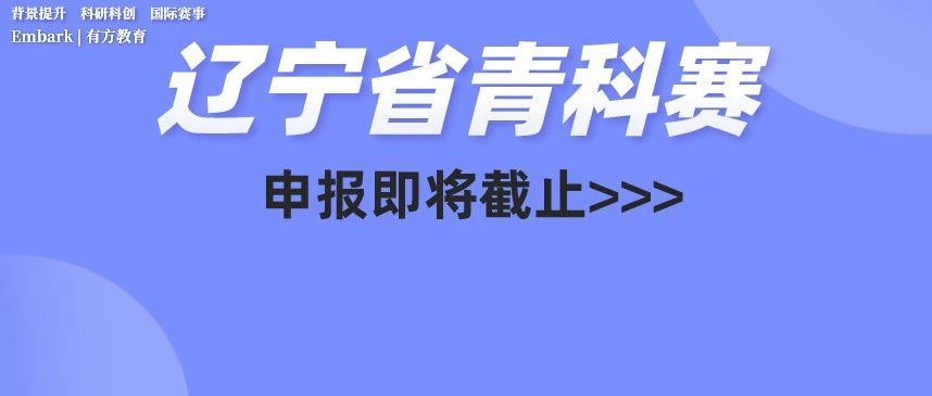 第39届辽宁省青科赛申报即将截止！评审标准及各市申报名额大揭秘！