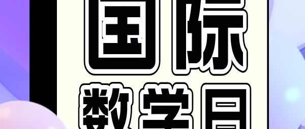 今年的国际数学日你是怎样庆祝的？提起数学你会想到哪项顶级科研赛事？