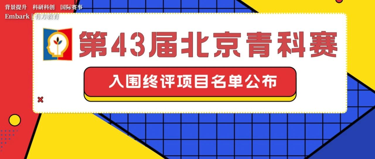 北京青科赛终评入围名单公布！生命科学入围比例高达25%！