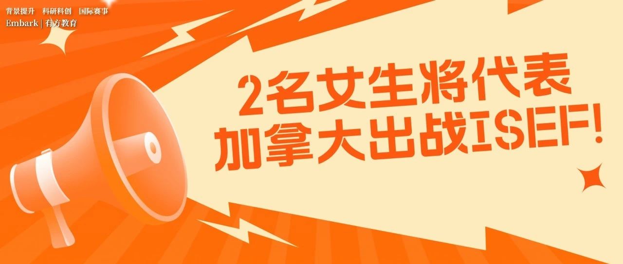 2名加拿大青少年将代表国家角逐ISEF全球赛荣誉！一起来揭秘她们的科研项目吧！