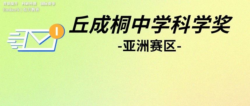 2024年丘奖亚洲赛区报名正式开启！这些时间节点有调整！