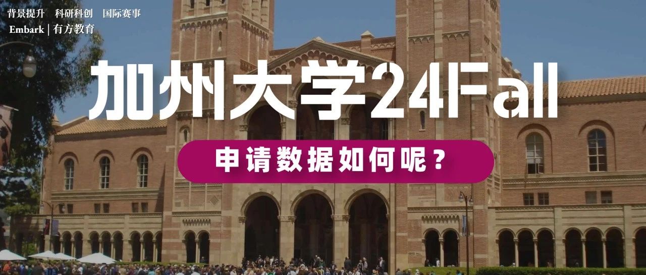 加州大学官宣24Fall申请数据，总申请量超25万！