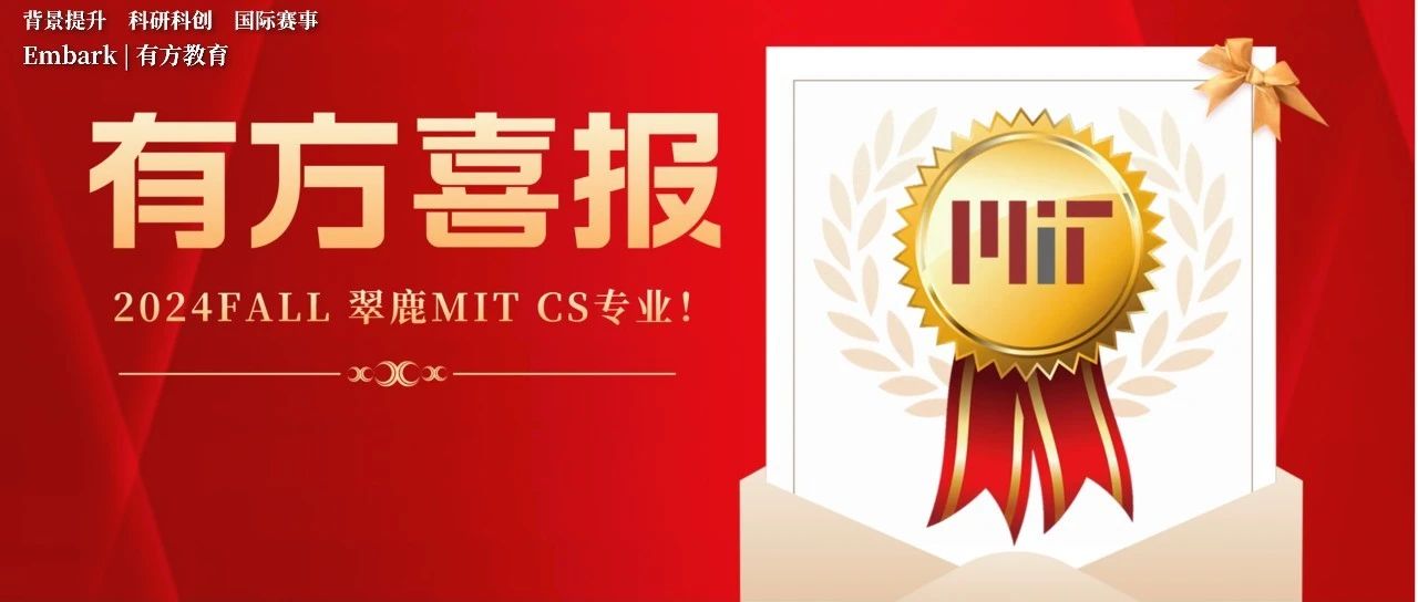 喜报！恭喜有方学员斩获MIT CS专业offer！科研赛事助力“敲开”梦校大门！