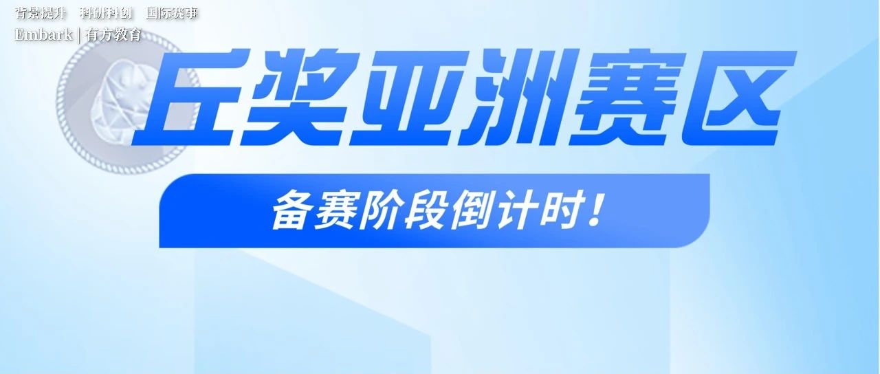 2024丘奖备赛倒计时！亚洲赛区已官宣时间线！