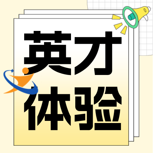 参加英才计划是怎样一种体验？入选者最后又去到哪里继续深造呢？