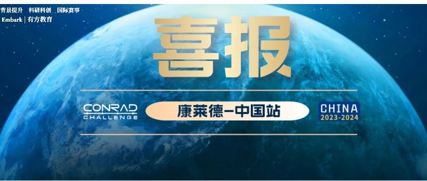 康莱德中国站决赛完美收官！恭喜有方学员荣誉加冕！