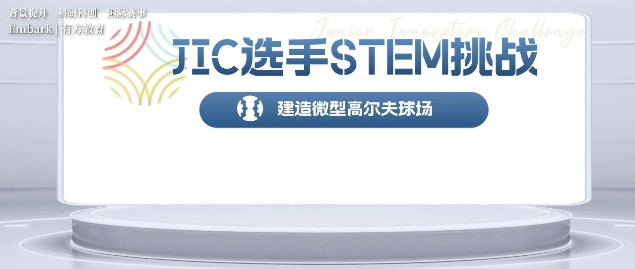 JIC青年创新者挑战赛2024新赛季火热备赛中！抓紧时间报名啦