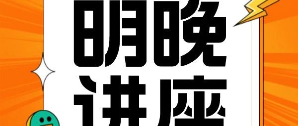 2024Fall科研规划分享会之生化专场讲座！结合新鲜出炉的真实案例深扒顶尖大学录取内幕！
