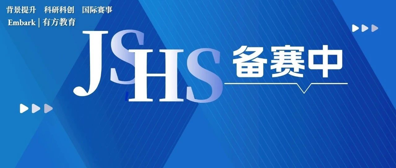 限定高含金量本土STEM赛事！美国科学与人文论坛JSHS备赛中！