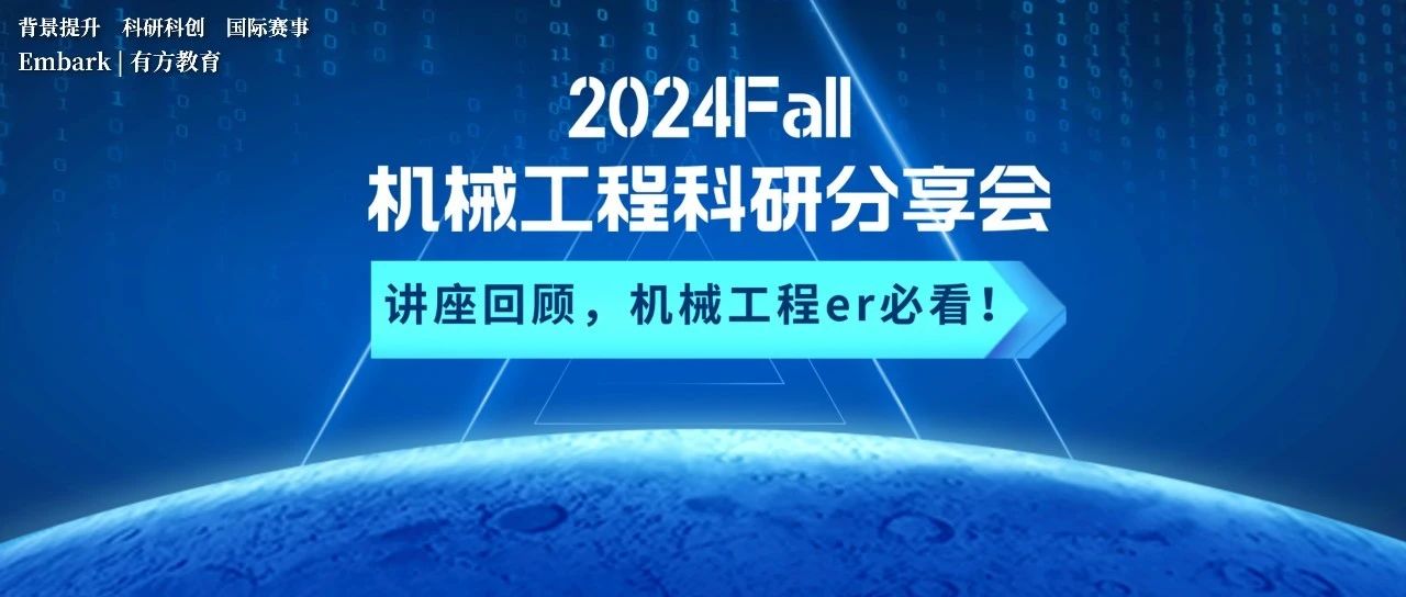 复盘2024Fall机械工程科研分享会！机械工程er一定要听劝！