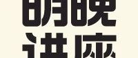 【2024Fall科研规划分享会】数学物理专场讲座！