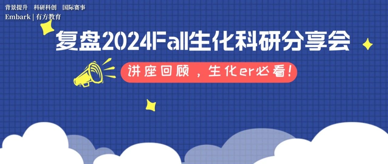 复盘2024Fall生化科研分享会！做哪些科研项目来提升自己的竞争力？