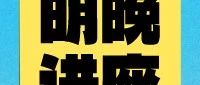 丘成桐中学科学奖生物专场！资深导师亲授获奖秘诀！