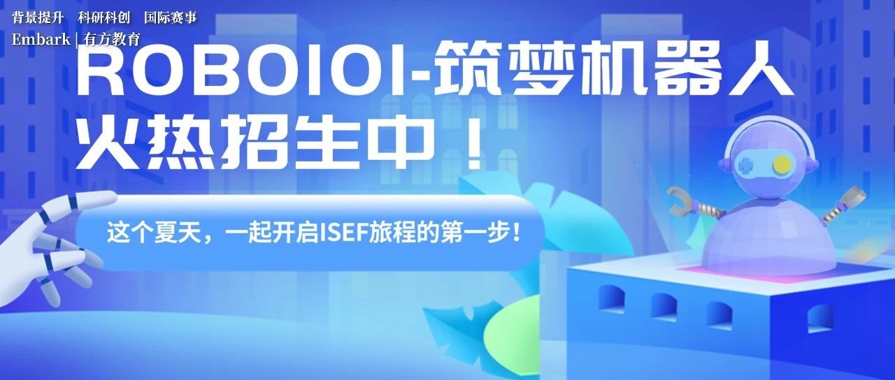 开启ISEF旅程的第一步！ROBO101筑梦机器人暑期班火热报名中！