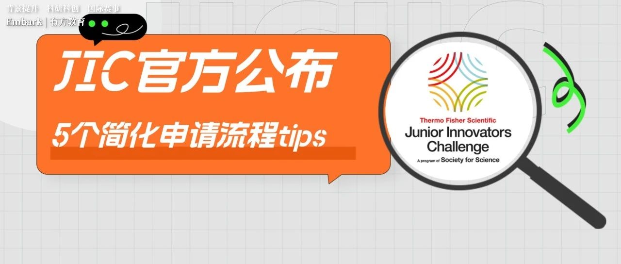 JIC青年创新者挑战赛简化申请流程5个tips！视频参考资源首度在YouTube上线！