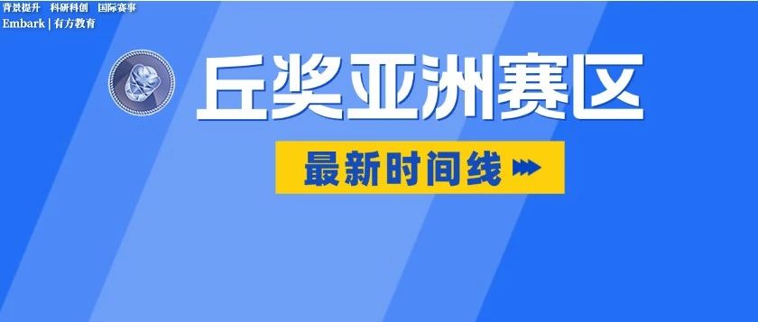 2024丘奖亚洲赛区日程变动！如何规划备赛时间？