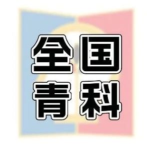 第38届全国青科赛火热申报中！附最全申报流程示例！